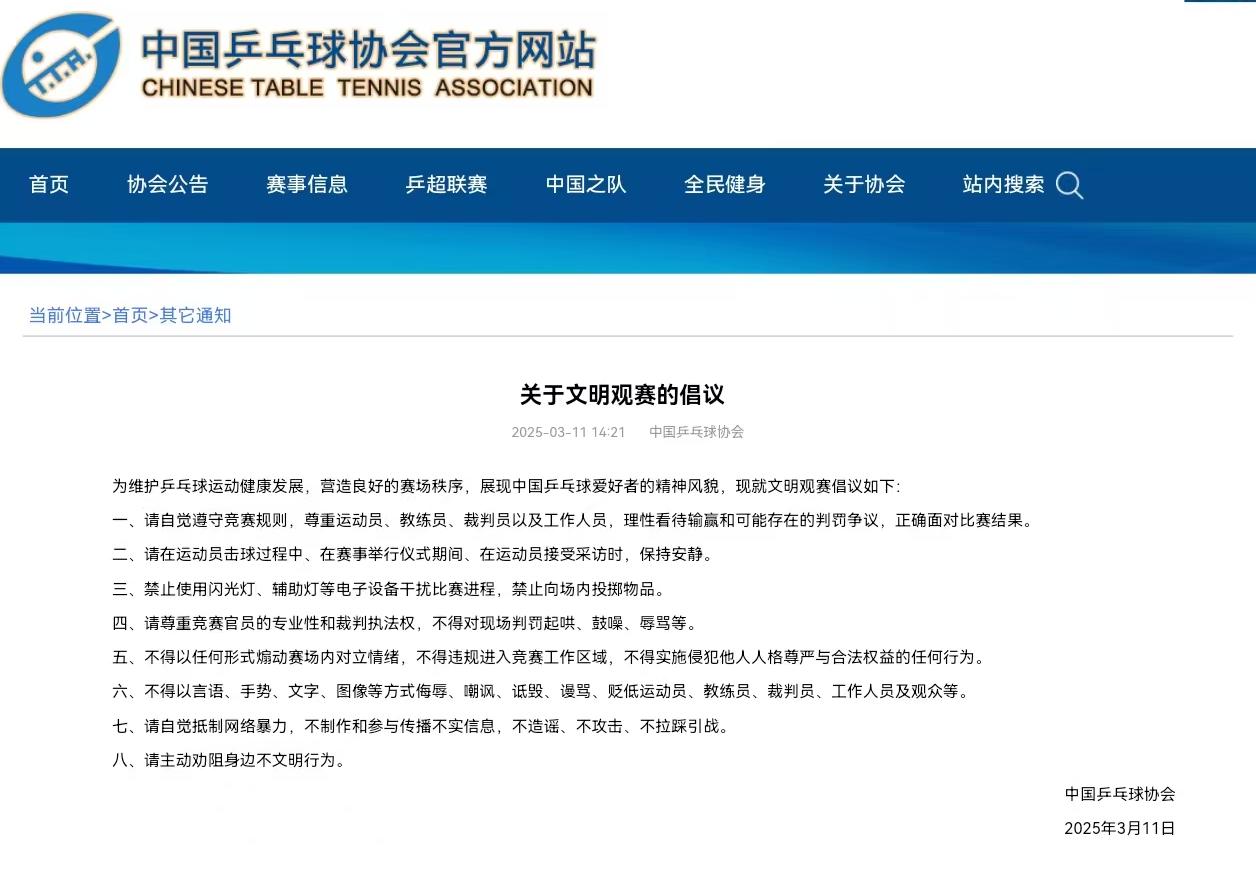 中国乒协发布文明观赛倡