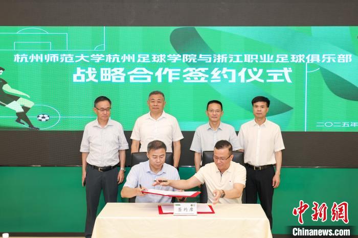 杭州足球学院与浙江职业足球俱乐部签署战略合