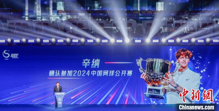 辛纳确认卫冕2024中网 顶级阵容齐聚北京